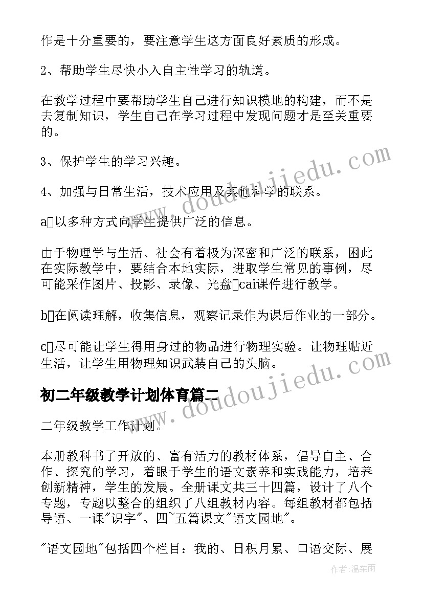 2023年初二年级教学计划体育(精选5篇)