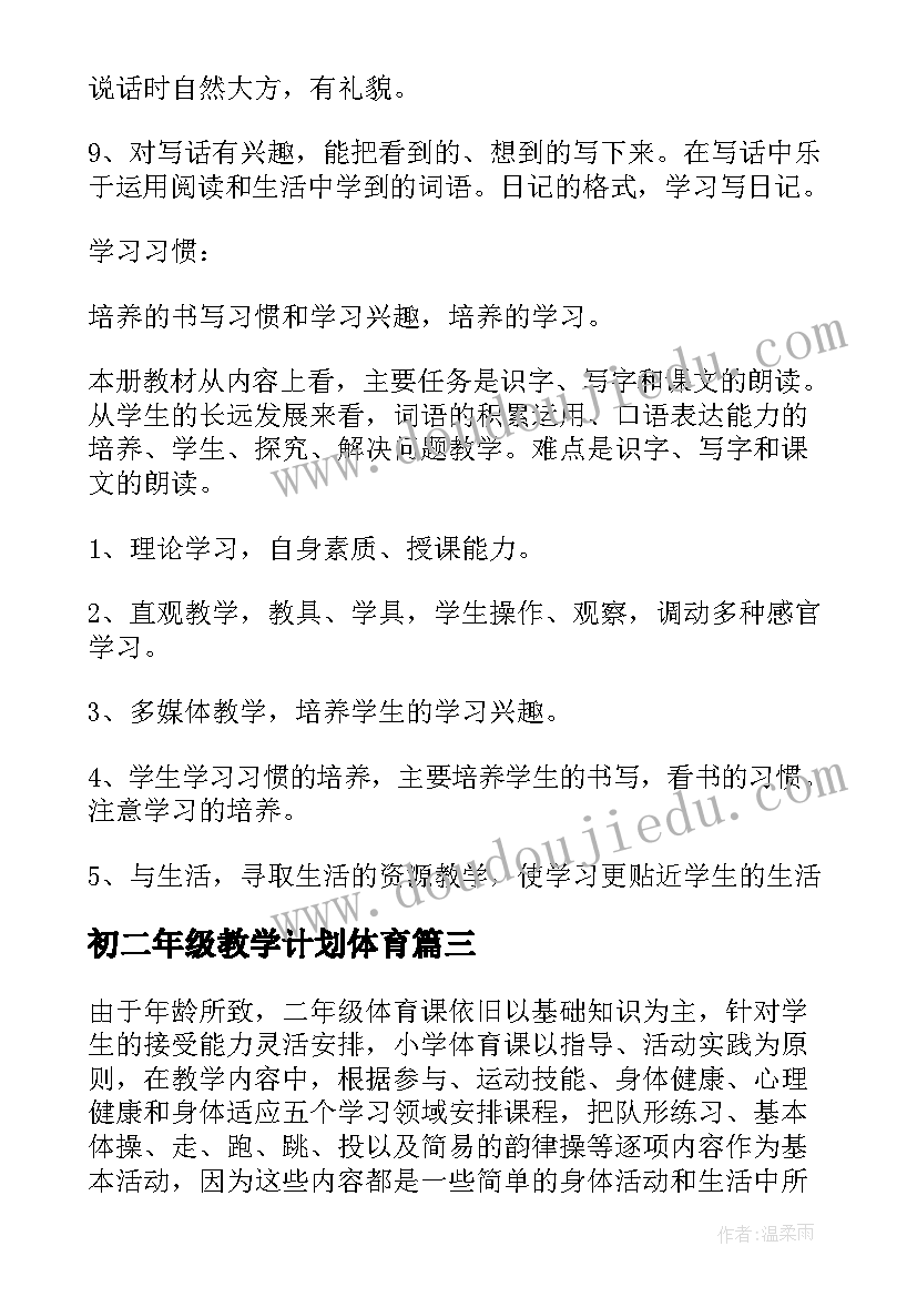 2023年初二年级教学计划体育(精选5篇)