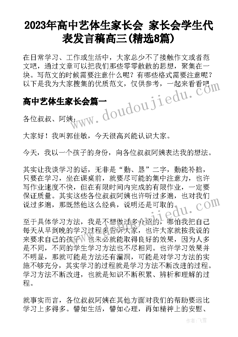 2023年高中艺体生家长会 家长会学生代表发言稿高三(精选8篇)