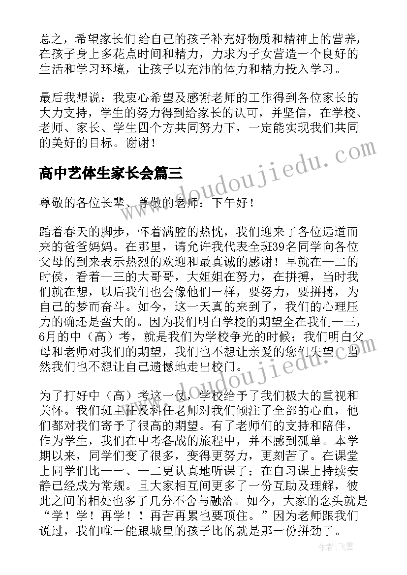 2023年高中艺体生家长会 家长会学生代表发言稿高三(精选8篇)