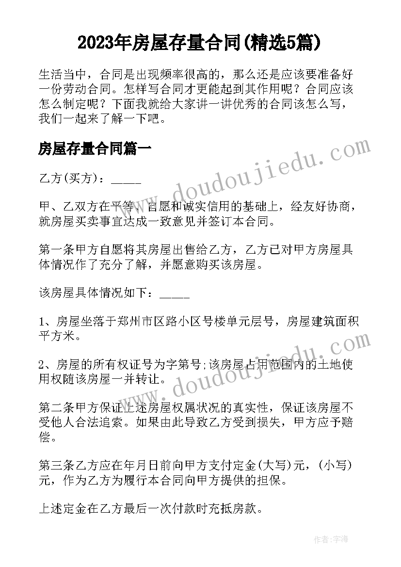 2023年房屋存量合同(精选5篇)