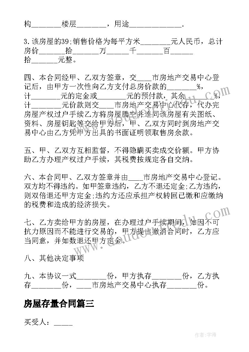 2023年房屋存量合同(精选5篇)