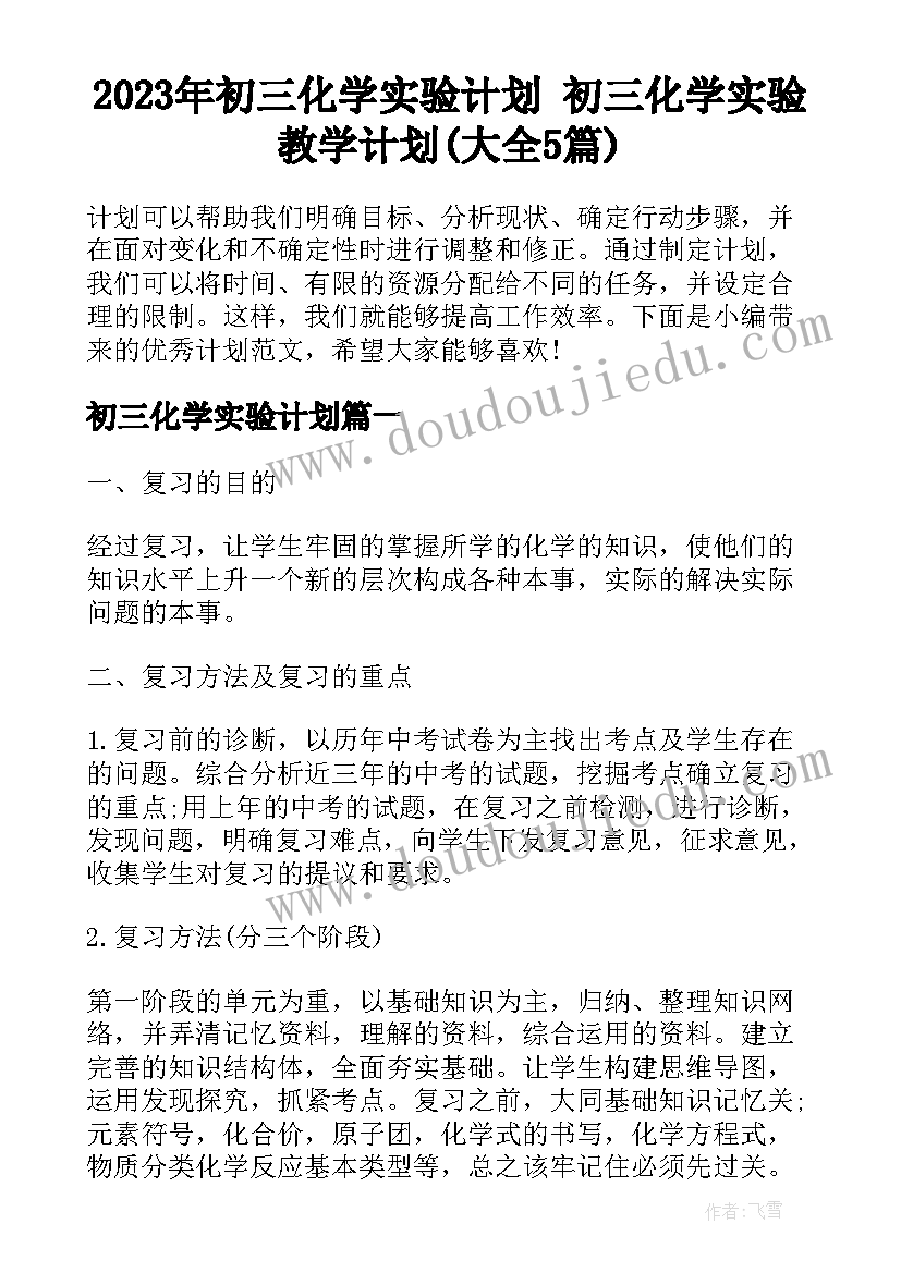 2023年初三化学实验计划 初三化学实验教学计划(大全5篇)