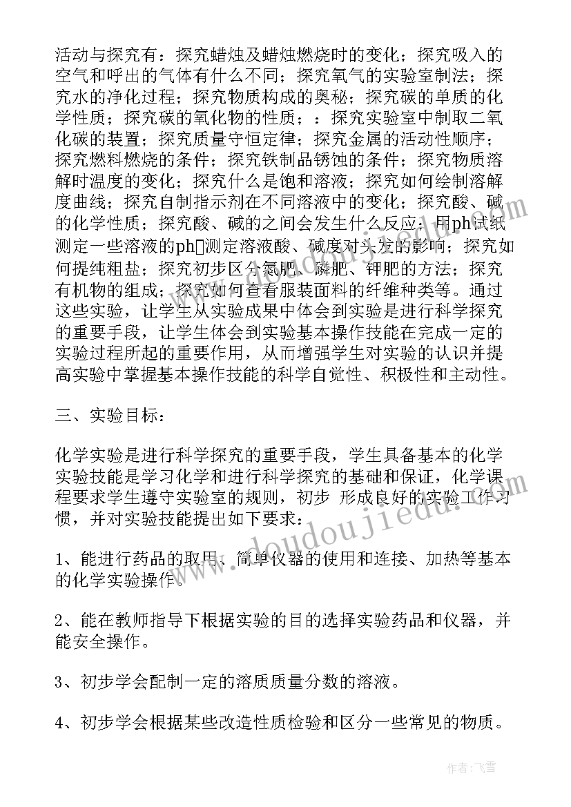 2023年初三化学实验计划 初三化学实验教学计划(大全5篇)