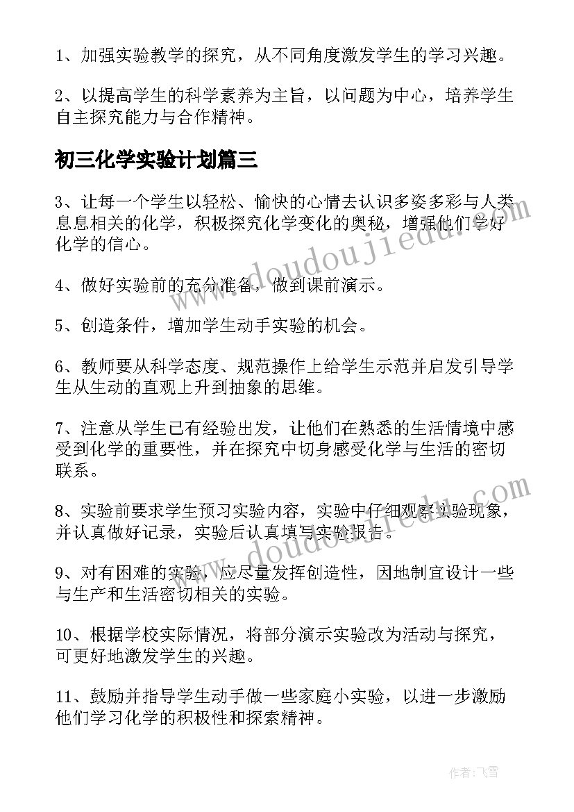 2023年初三化学实验计划 初三化学实验教学计划(大全5篇)