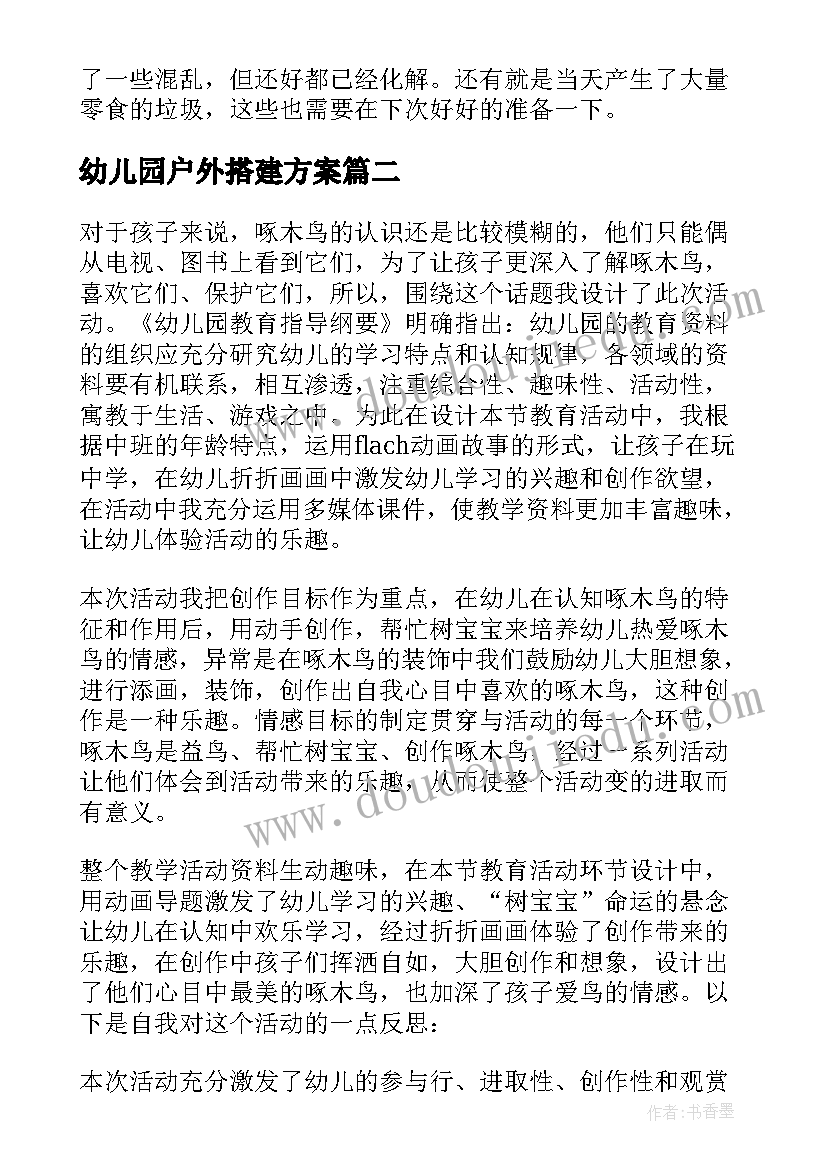 2023年幼儿园户外搭建方案 幼儿园户外活动总结(模板5篇)