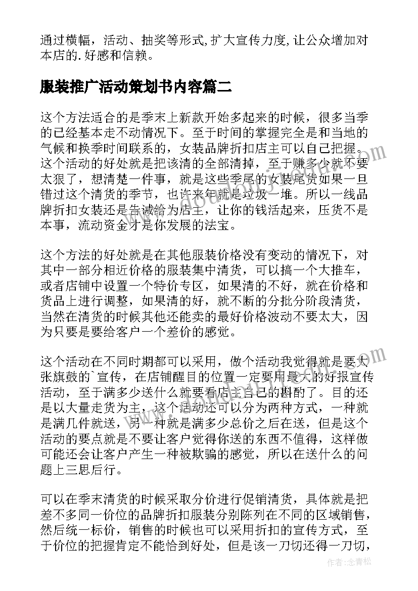 服装推广活动策划书内容(大全7篇)