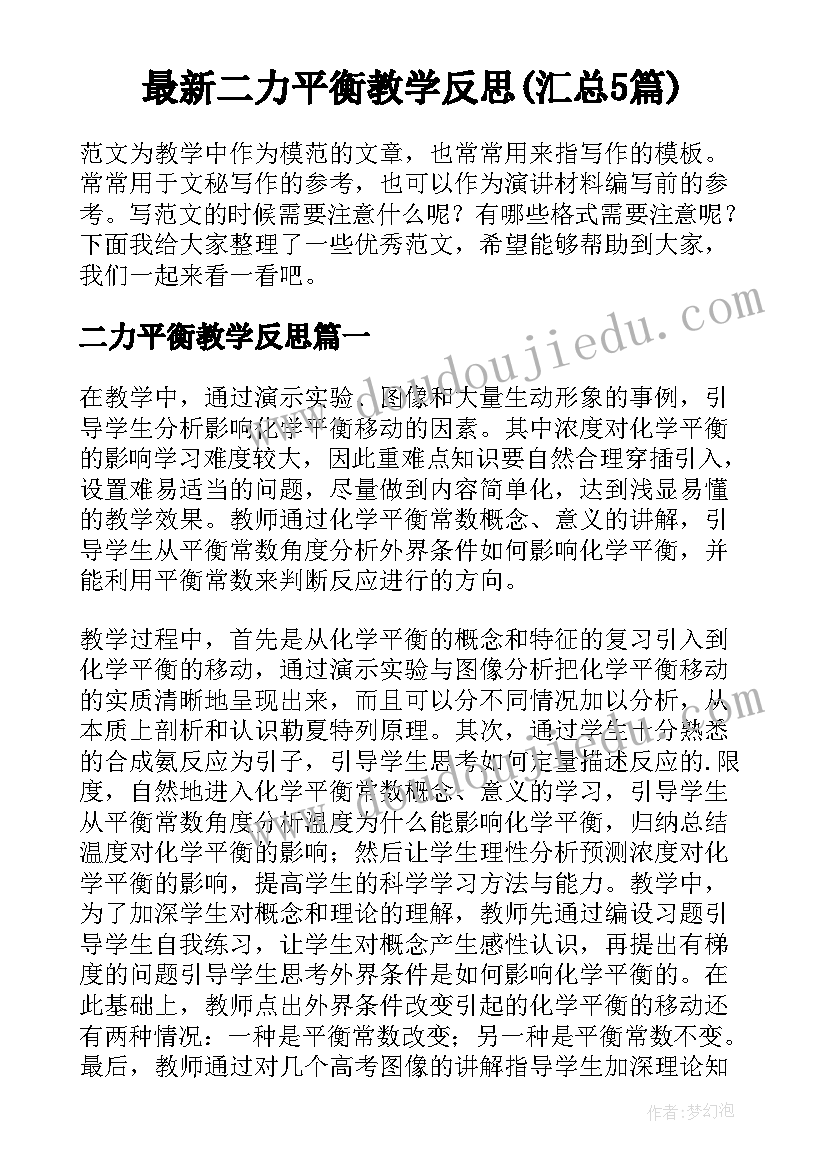 最新二力平衡教学反思(汇总5篇)