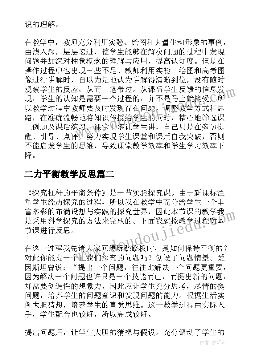 最新二力平衡教学反思(汇总5篇)