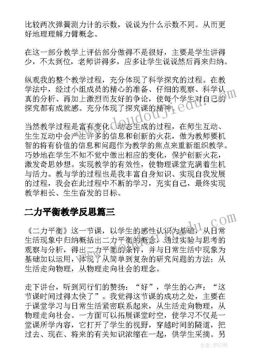 最新二力平衡教学反思(汇总5篇)