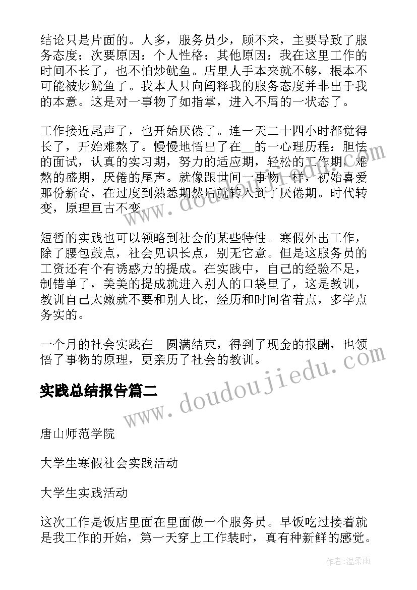 实践总结报告 社会实践总结报告(优质9篇)