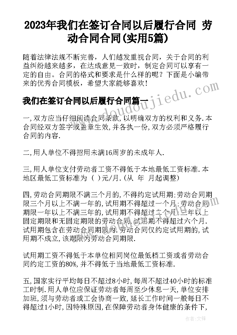 2023年我们在签订合同以后履行合同 劳动合同合同(实用5篇)