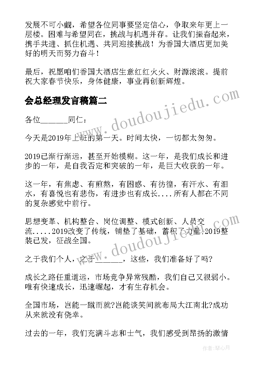 最新会总经理发言稿 总经理员工大会发言稿(汇总5篇)