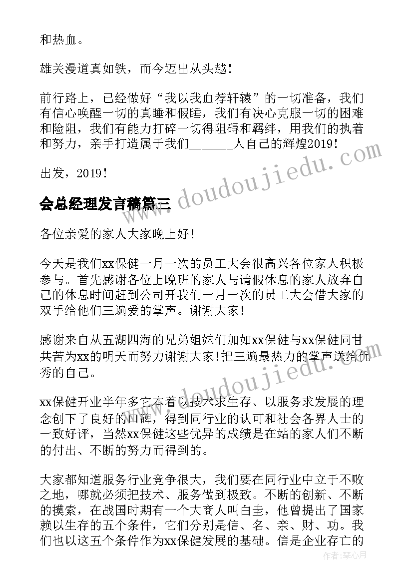 最新会总经理发言稿 总经理员工大会发言稿(汇总5篇)