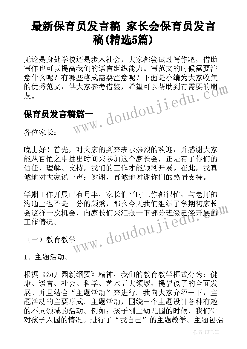 最新保育员发言稿 家长会保育员发言稿(精选5篇)