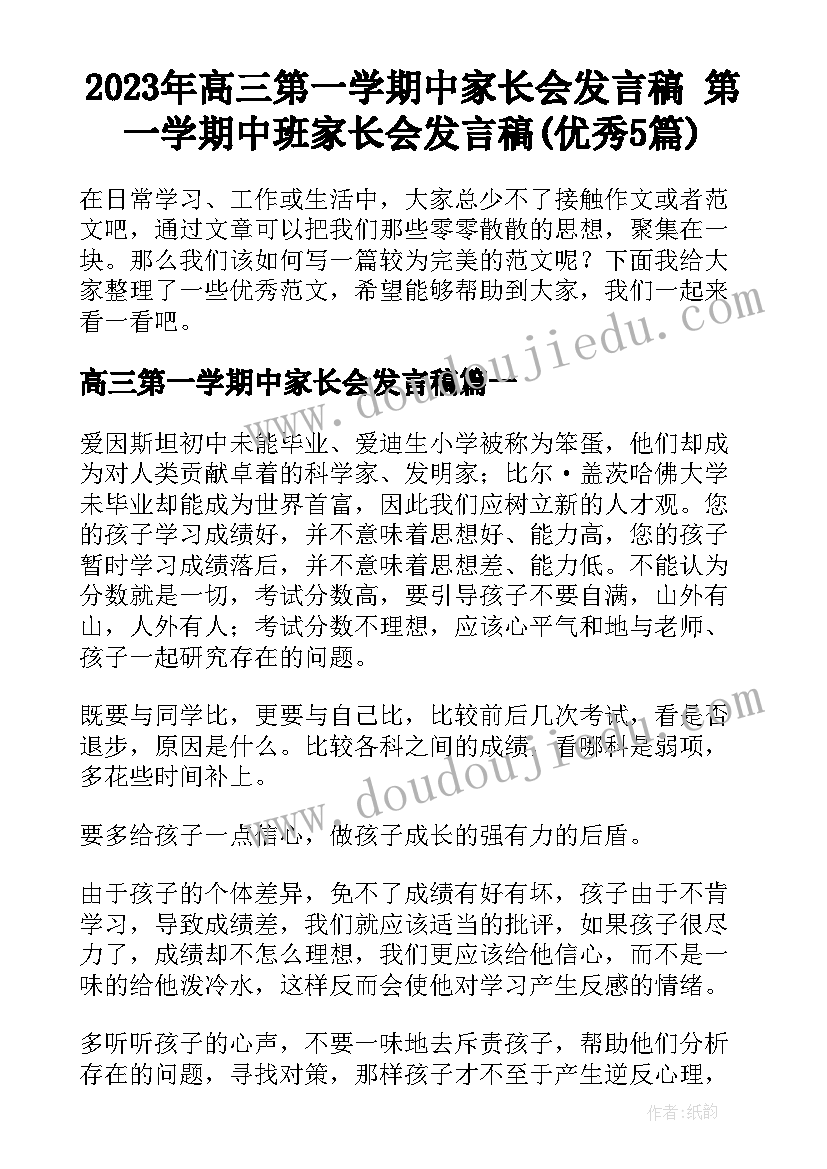 2023年高三第一学期中家长会发言稿 第一学期中班家长会发言稿(优秀5篇)