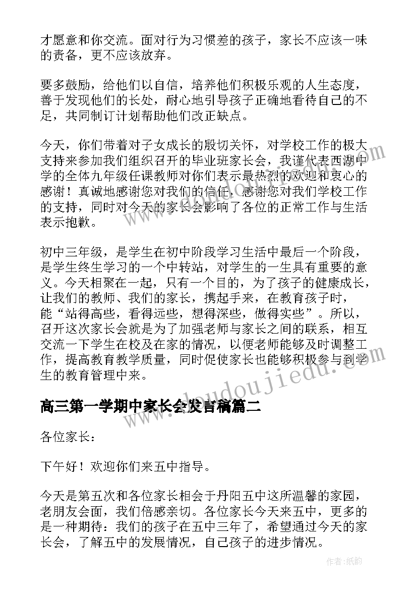 2023年高三第一学期中家长会发言稿 第一学期中班家长会发言稿(优秀5篇)