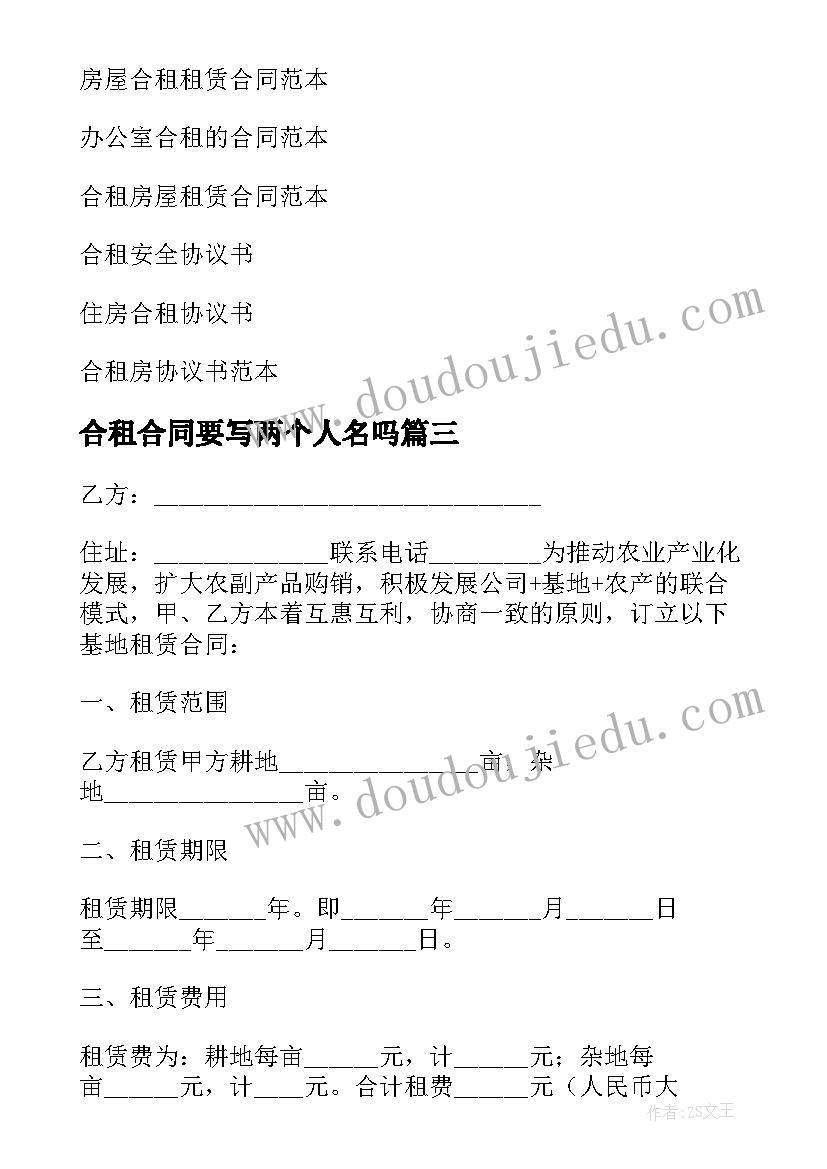 合租合同要写两个人名吗(通用9篇)