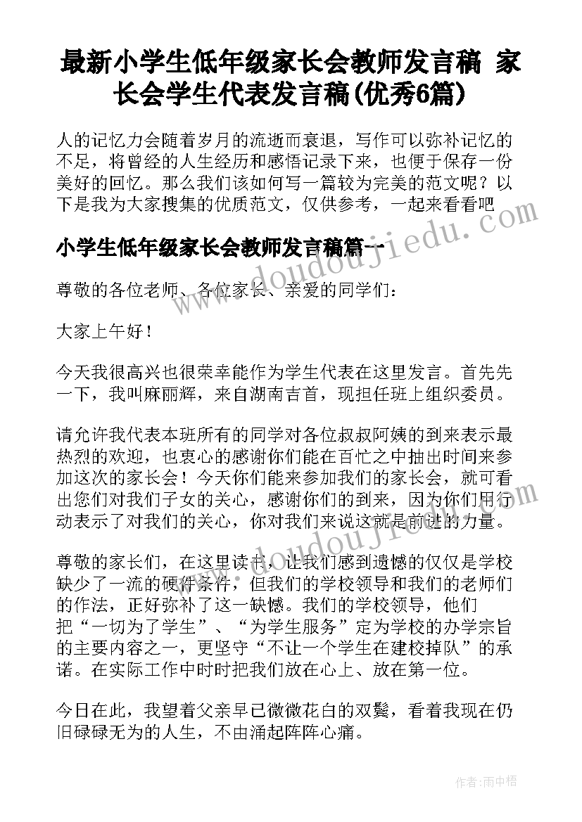 最新小学生低年级家长会教师发言稿 家长会学生代表发言稿(优秀6篇)