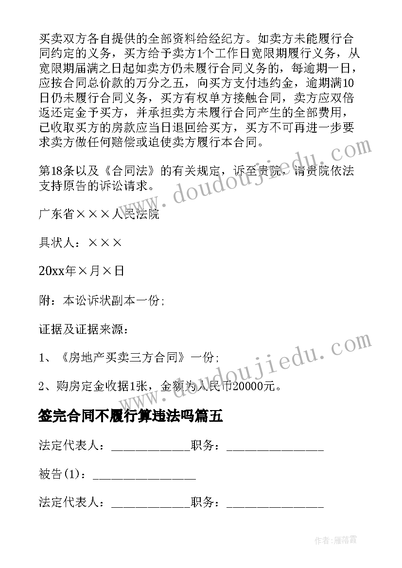 最新签完合同不履行算违法吗(优秀5篇)