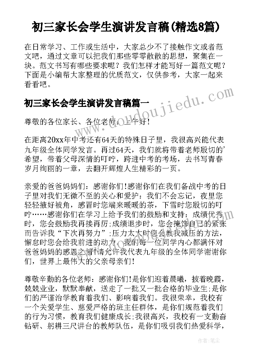 初三家长会学生演讲发言稿(精选8篇)