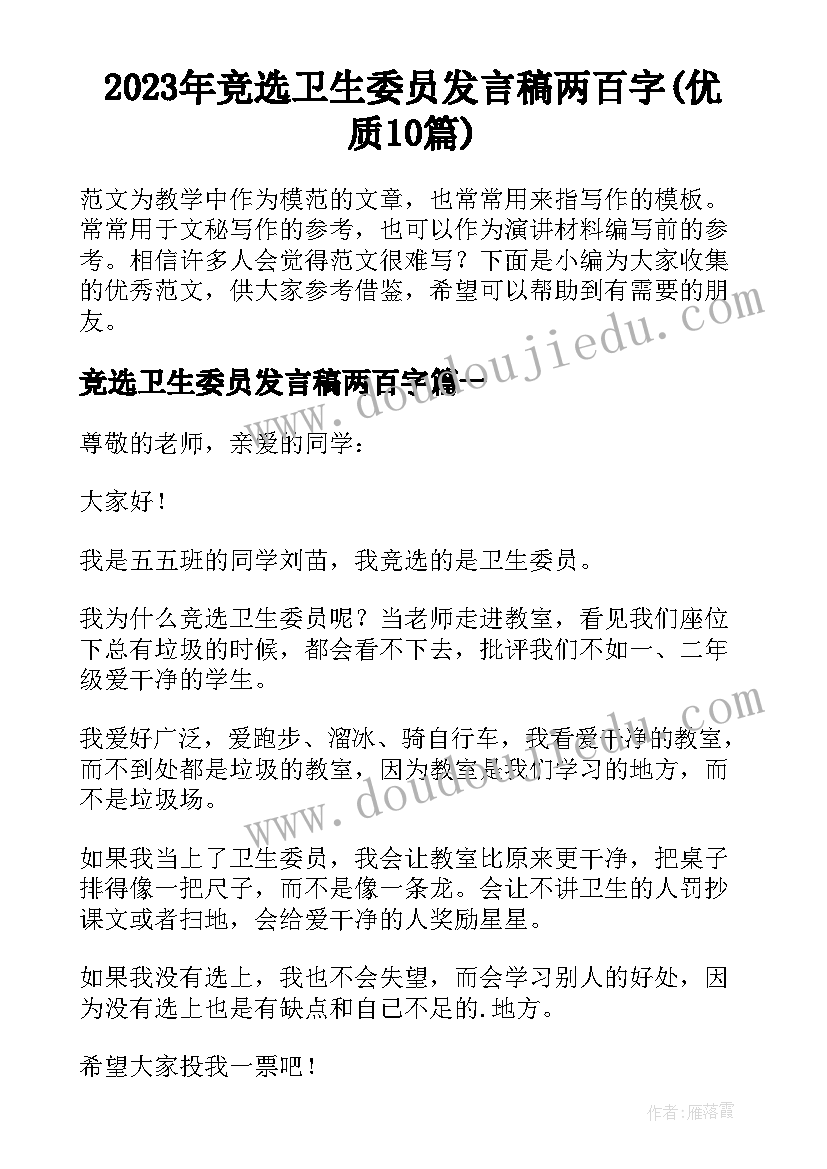 2023年竞选卫生委员发言稿两百字(优质10篇)