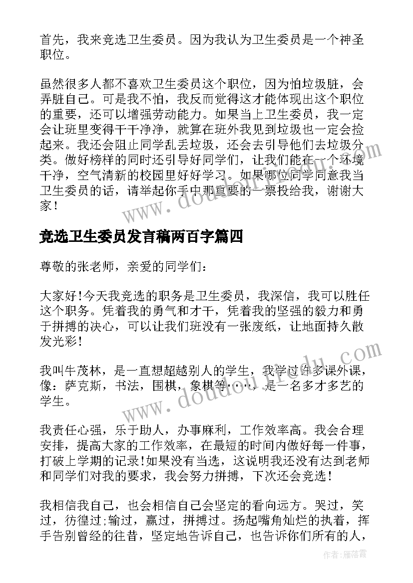 2023年竞选卫生委员发言稿两百字(优质10篇)