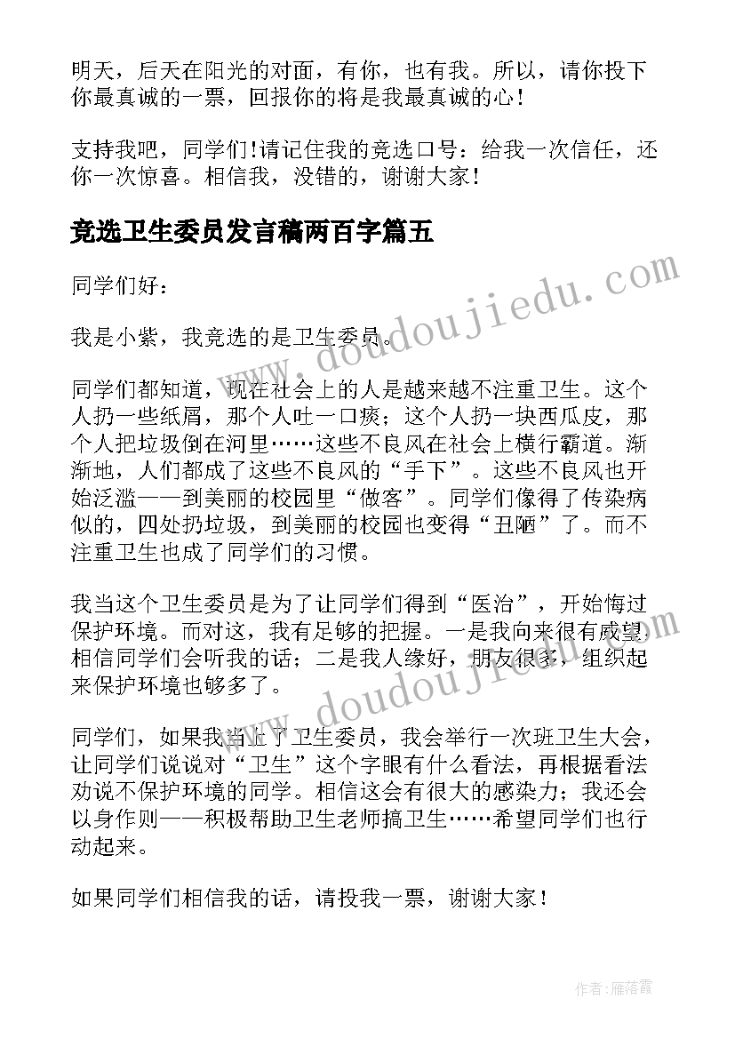 2023年竞选卫生委员发言稿两百字(优质10篇)