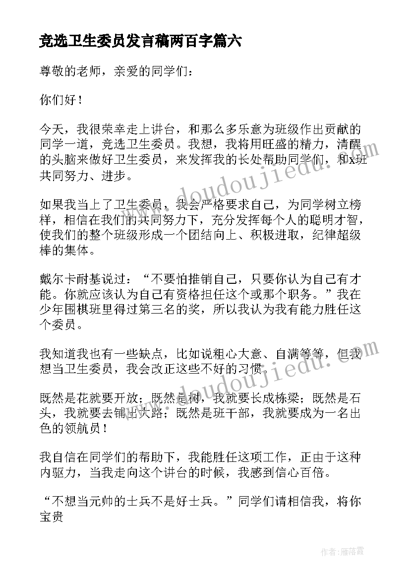 2023年竞选卫生委员发言稿两百字(优质10篇)