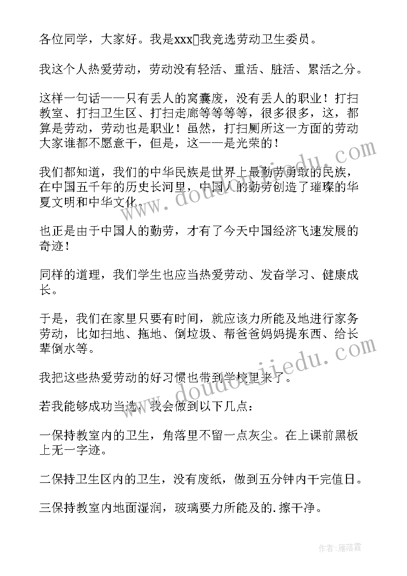 2023年竞选卫生委员发言稿两百字(优质10篇)