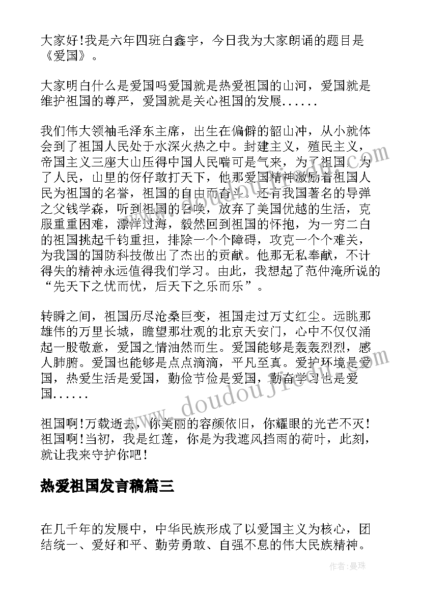 最新热爱祖国发言稿(精选5篇)