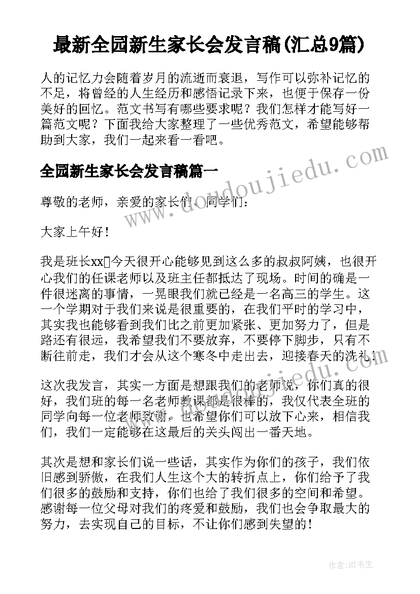 最新全园新生家长会发言稿(汇总9篇)