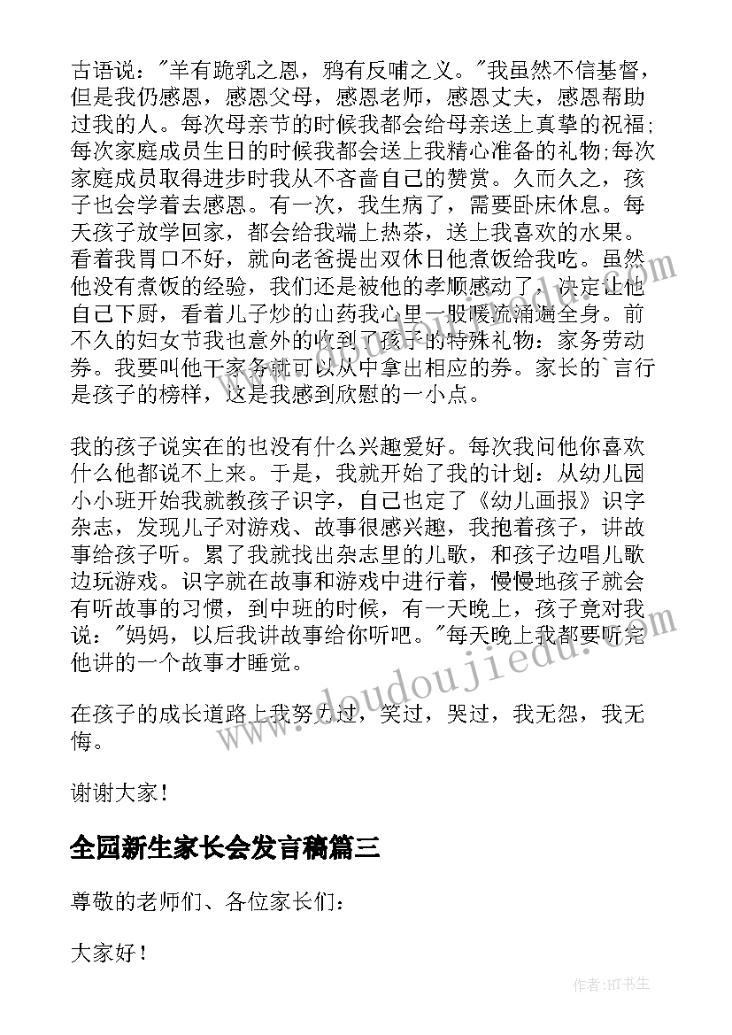 最新全园新生家长会发言稿(汇总9篇)