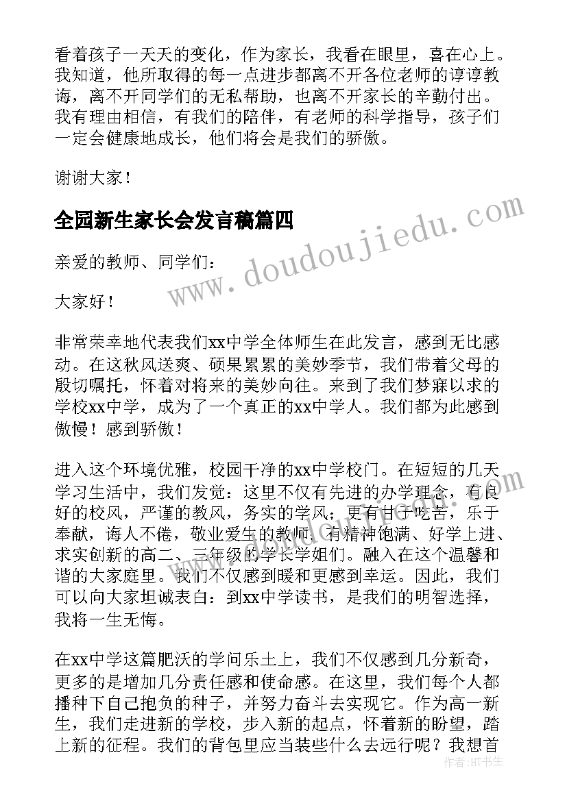 最新全园新生家长会发言稿(汇总9篇)