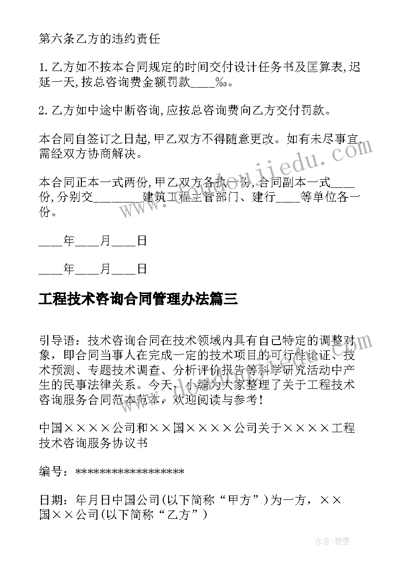 工程技术咨询合同管理办法(汇总7篇)