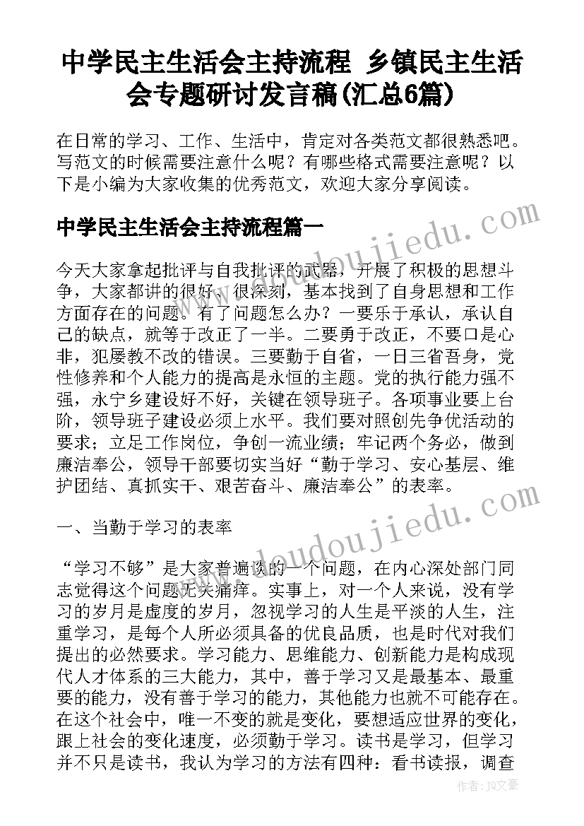 中学民主生活会主持流程 乡镇民主生活会专题研讨发言稿(汇总6篇)