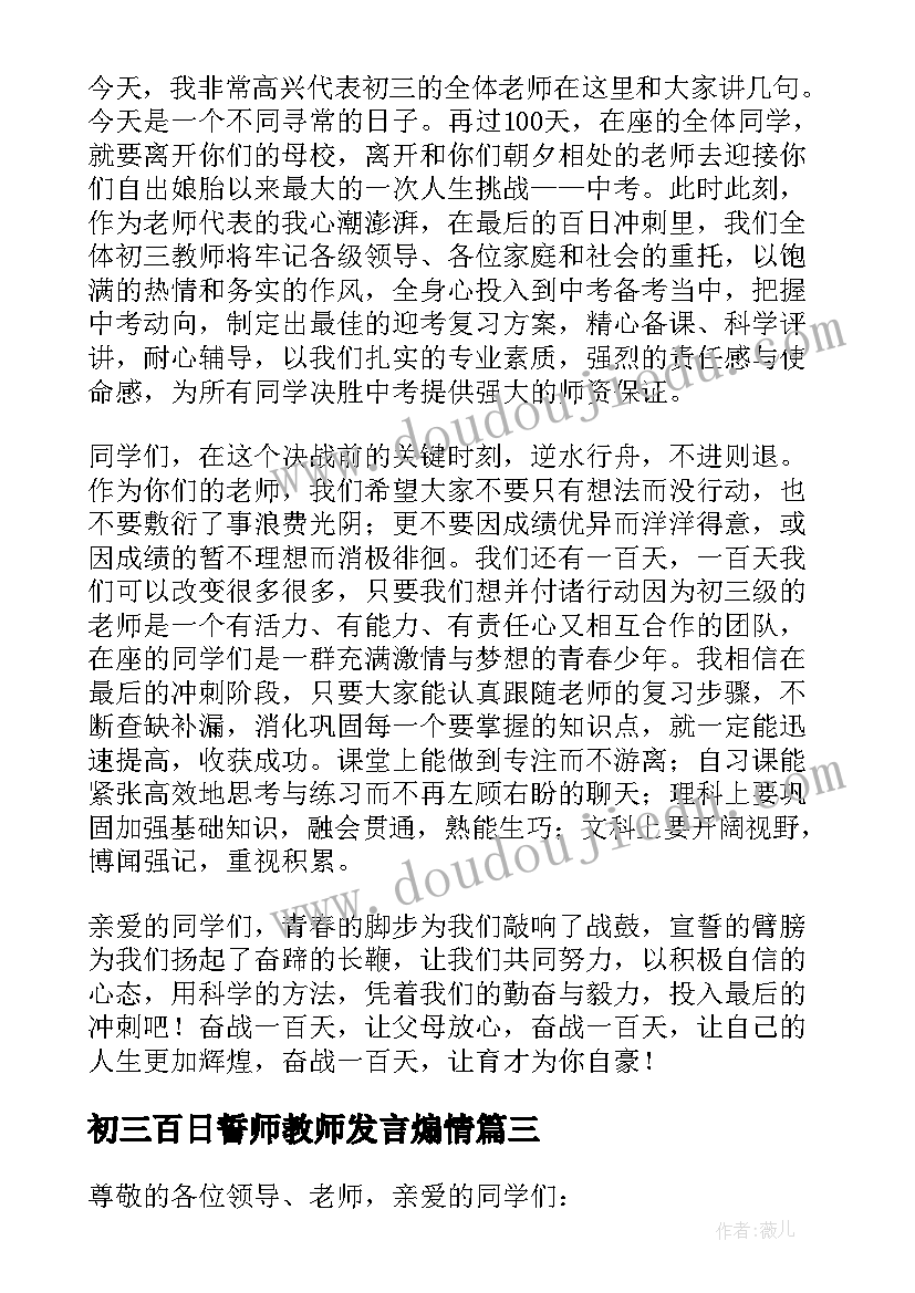 初三百日誓师教师发言煽情(模板9篇)