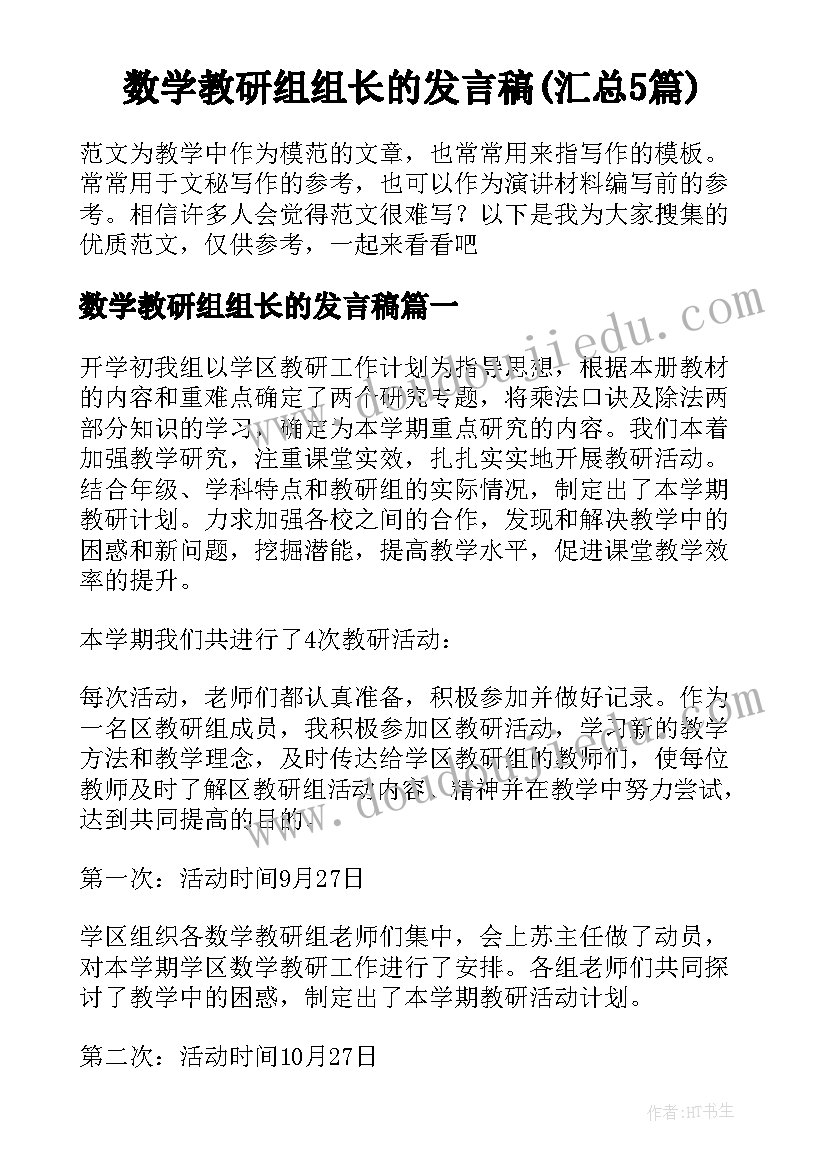 数学教研组组长的发言稿(汇总5篇)