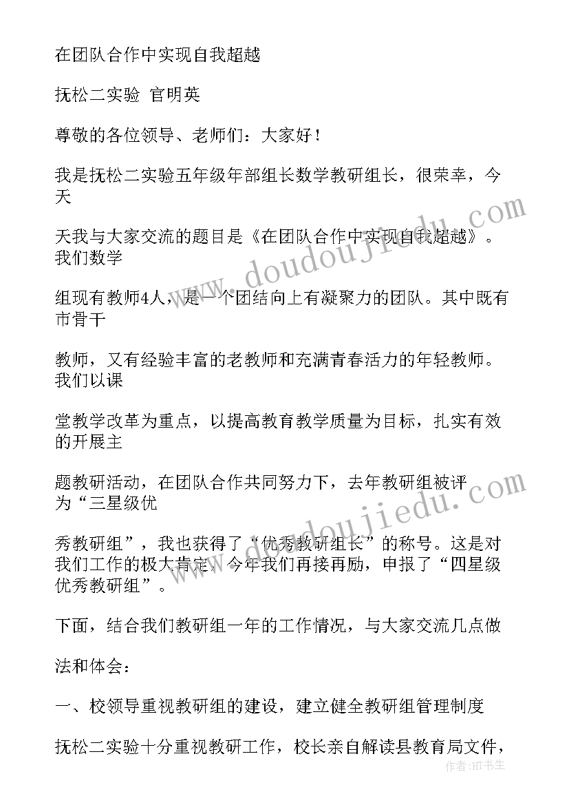 数学教研组组长的发言稿(汇总5篇)