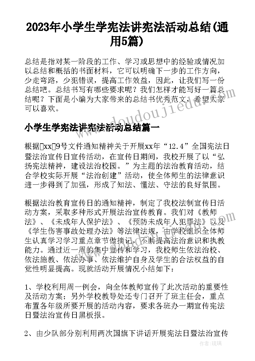 2023年小学生学宪法讲宪法活动总结(通用5篇)