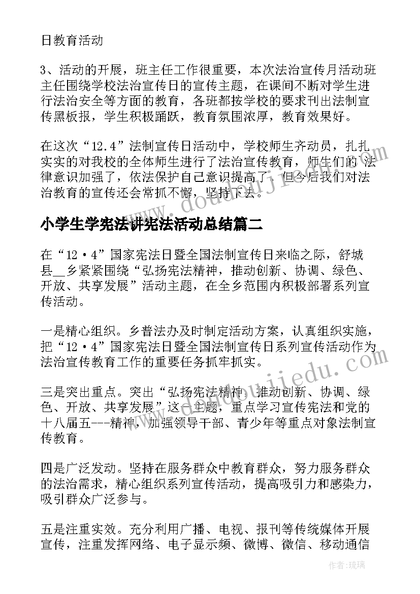 2023年小学生学宪法讲宪法活动总结(通用5篇)