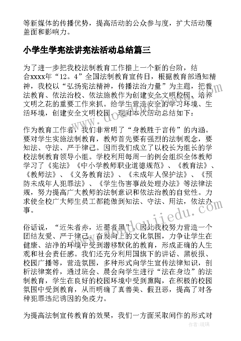 2023年小学生学宪法讲宪法活动总结(通用5篇)