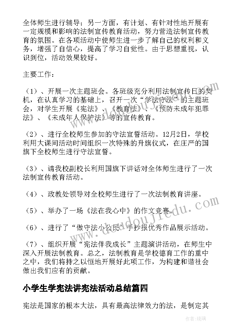 2023年小学生学宪法讲宪法活动总结(通用5篇)