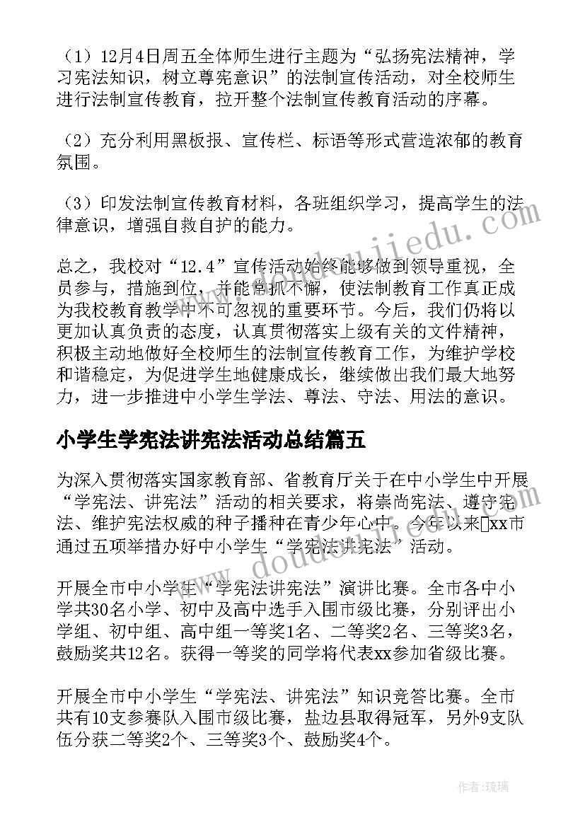 2023年小学生学宪法讲宪法活动总结(通用5篇)