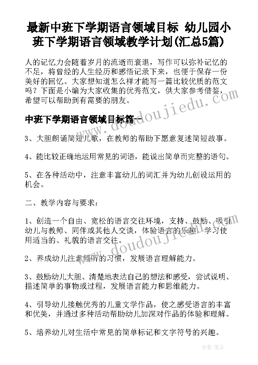 最新中班下学期语言领域目标 幼儿园小班下学期语言领域教学计划(汇总5篇)