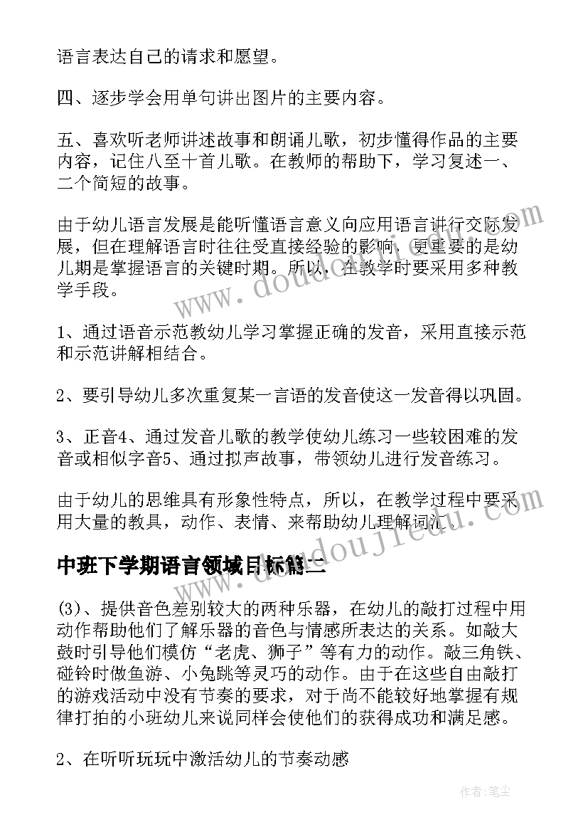 最新中班下学期语言领域目标 幼儿园小班下学期语言领域教学计划(汇总5篇)