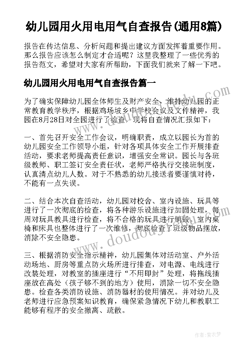 幼儿园用火用电用气自查报告(通用8篇)