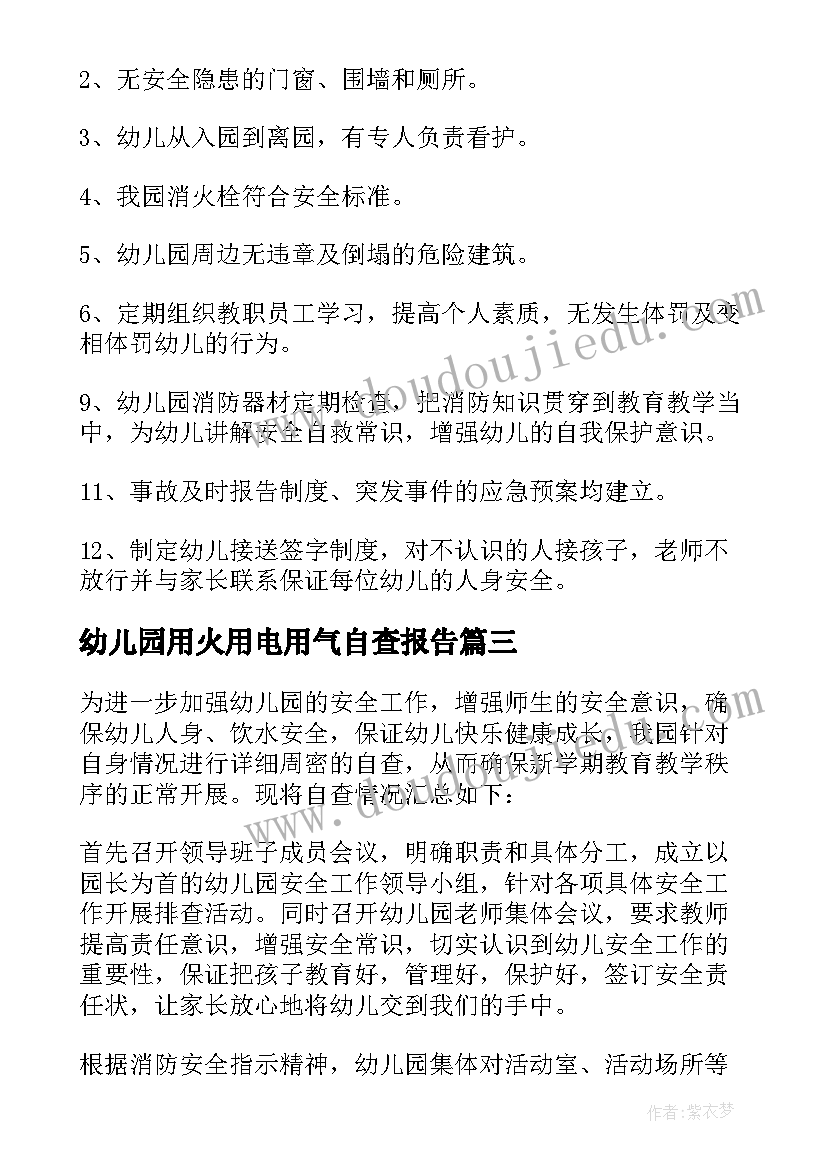 幼儿园用火用电用气自查报告(通用8篇)