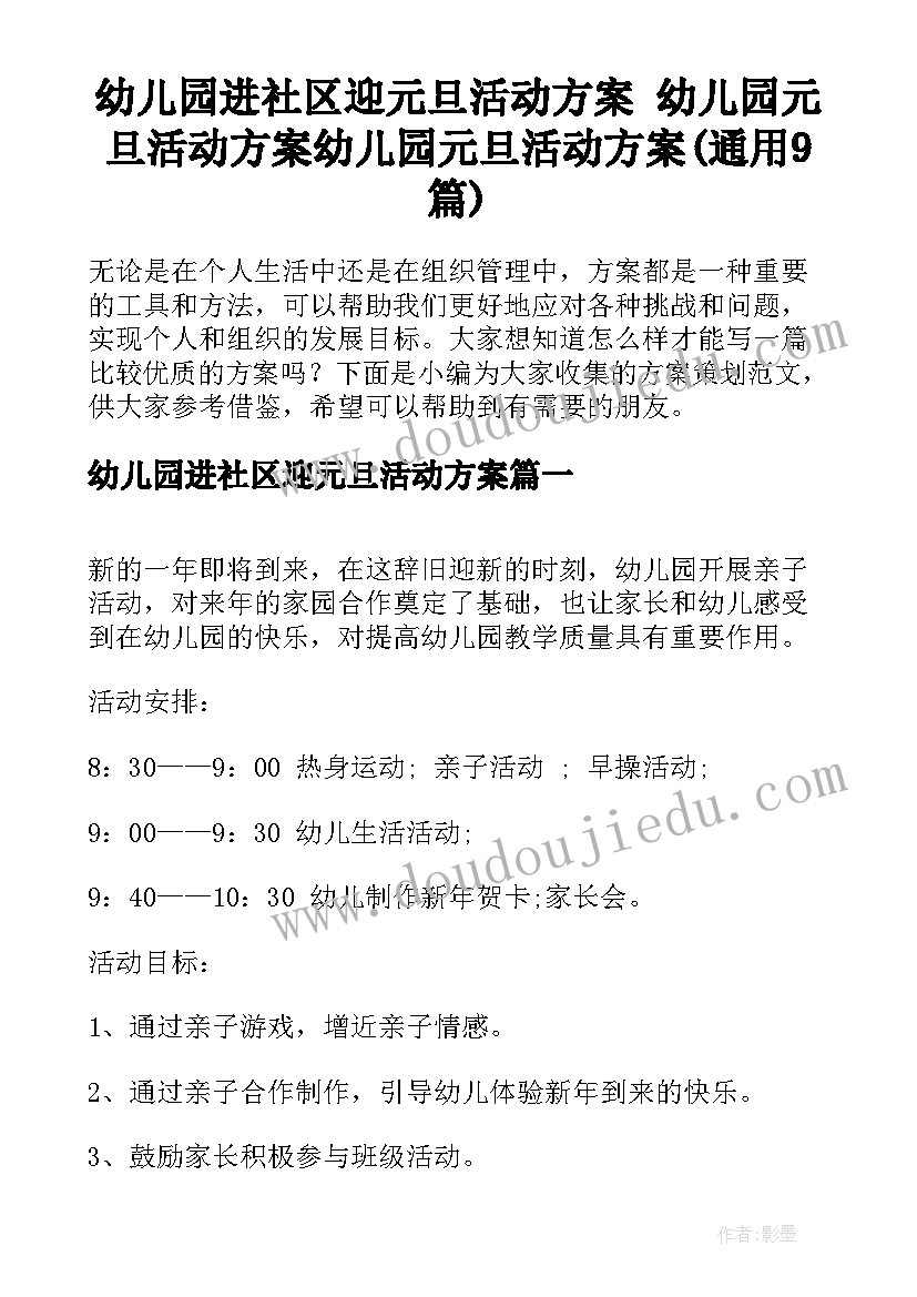 幼儿园进社区迎元旦活动方案 幼儿园元旦活动方案幼儿园元旦活动方案(通用9篇)