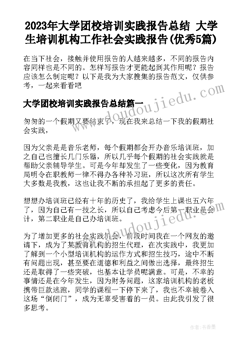 2023年大学团校培训实践报告总结 大学生培训机构工作社会实践报告(优秀5篇)